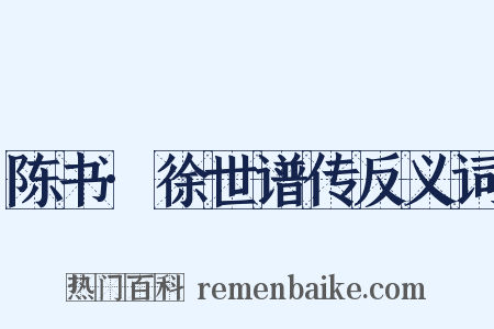 陈书·徐世谱传反义词是什么意思的图片